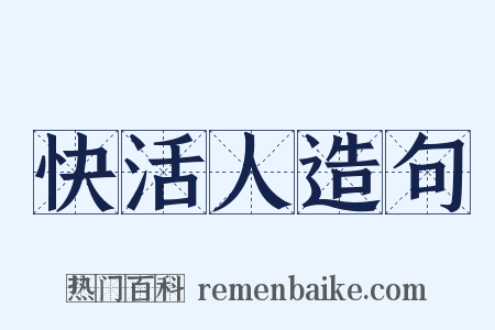 快活人造句是什么意思的图片